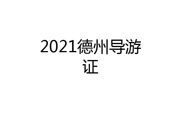 2021德州导游证