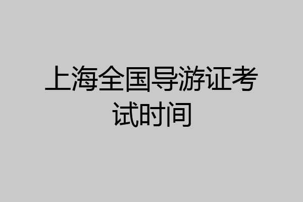 上海全国导游证考试时间