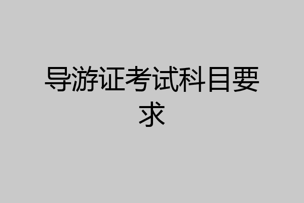 导游证考试科目要求
