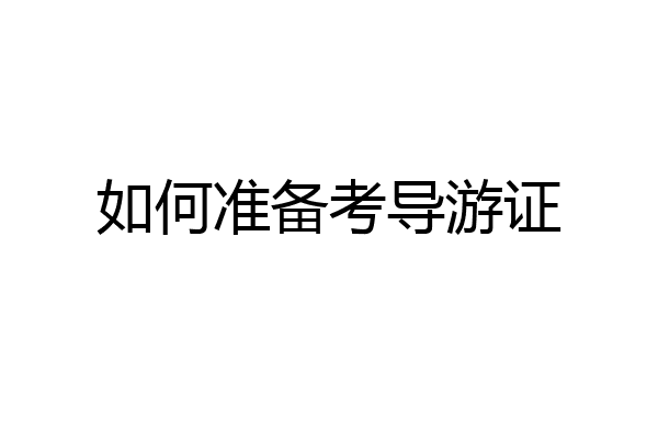 如何准备考导游证