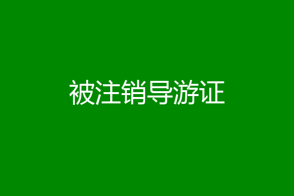 被注销导游证