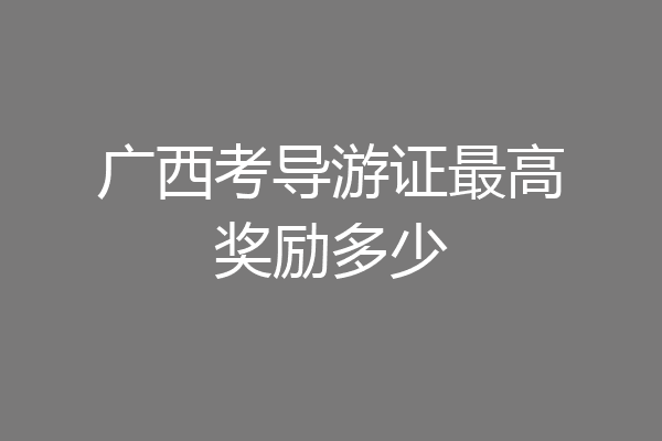 广西考导游证最高奖励多少