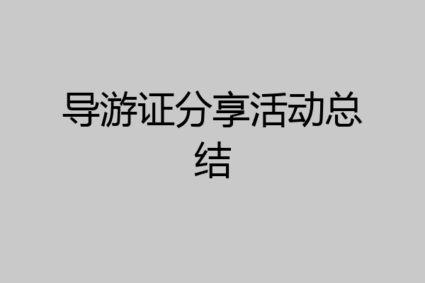 导游证分享活动总结