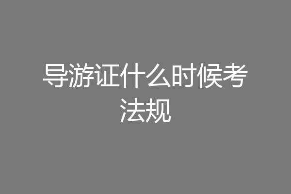 导游证什么时候考法规
