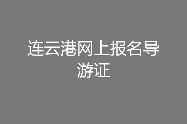连云港网上报名导游证