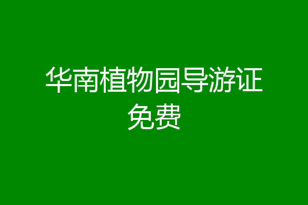华南植物园导游证免费