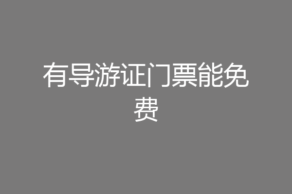 有导游证门票能免费