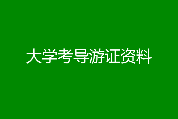 大学考导游证资料