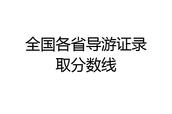 全国各省导游证录取分数线