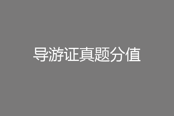 导游证真题分值