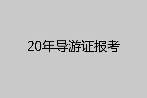 20年导游证报考