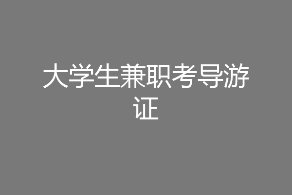 大学生兼职考导游证