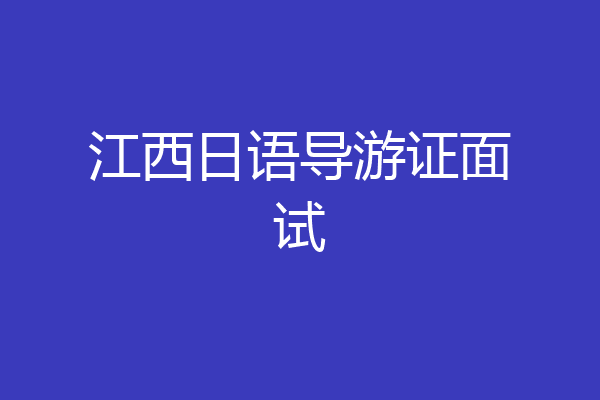江西日语导游证面试