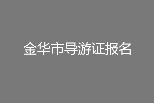 金华市导游证报名