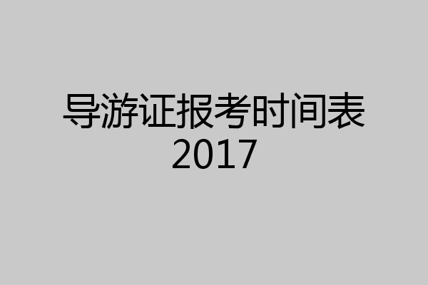 导游证报考时间表2017