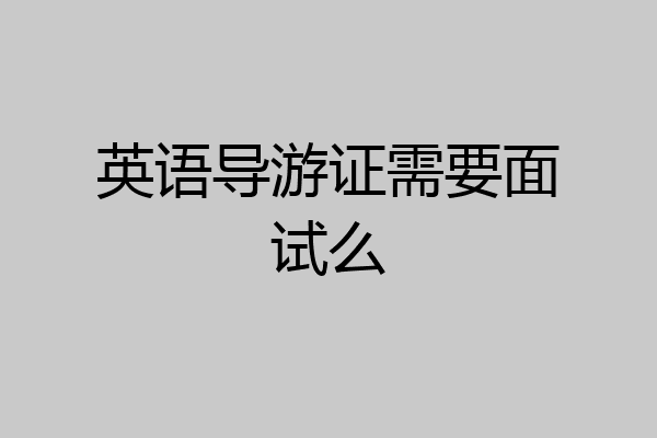 英语导游证需要面试么
