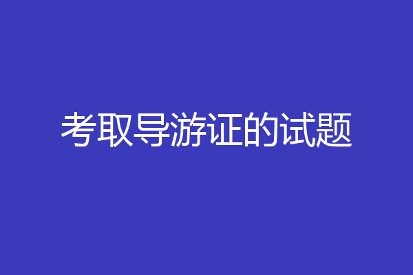 考取导游证的试题