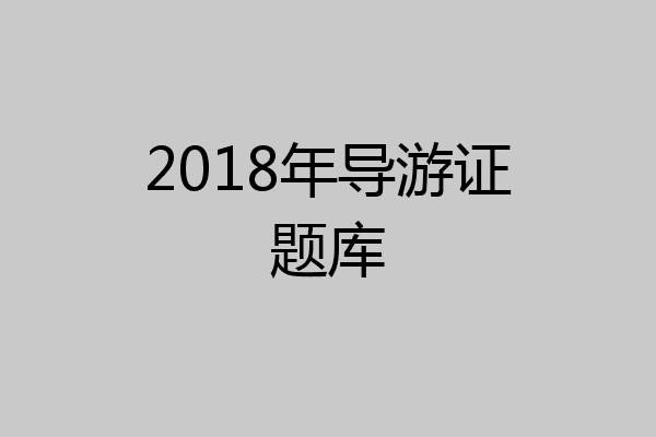 2018年导游证题库