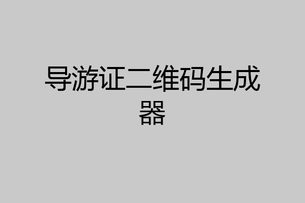 导游证二维码生成器