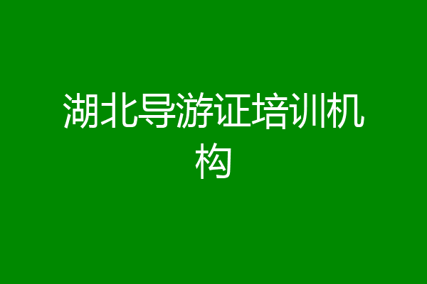 湖北导游证培训机构