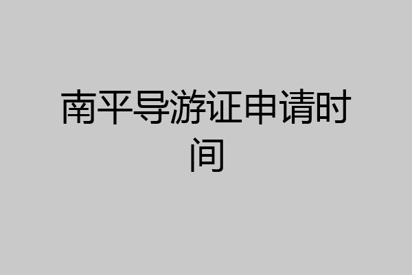 南平导游证申请时间
