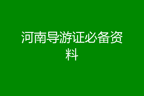 河南导游证必备资料