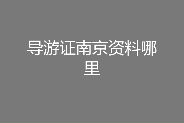 导游证南京资料哪里