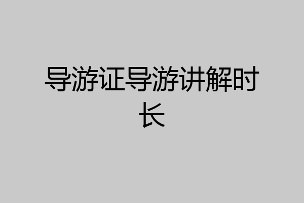 导游证导游讲解时长