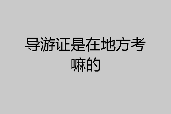 导游证是在地方考嘛的