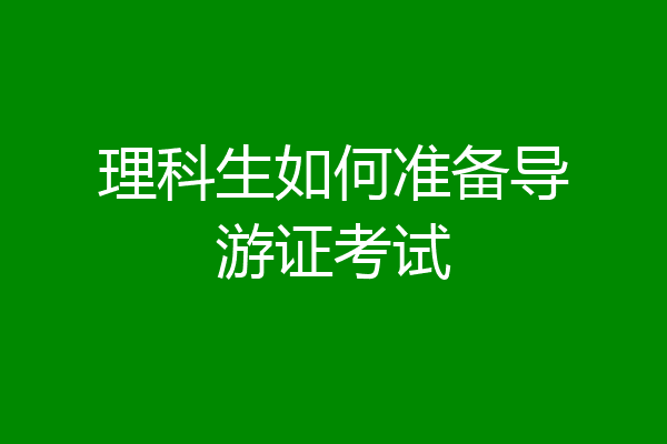 理科生如何准备导游证考试