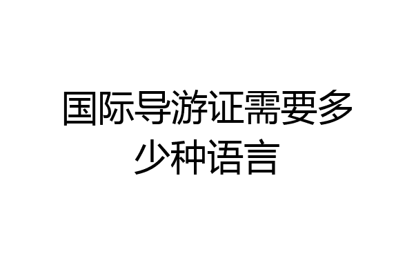 国际导游证需要多少种语言