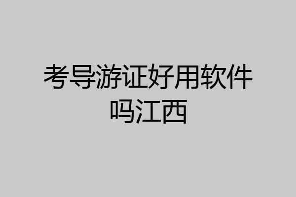 考导游证好用软件吗江西