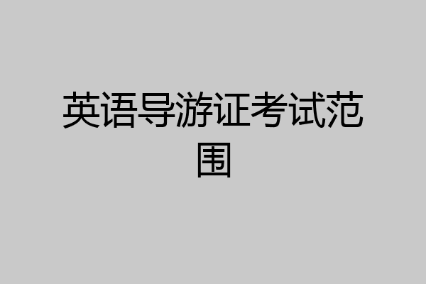 英语导游证考试范围