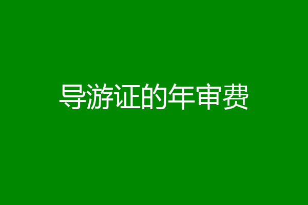 导游证的年审费