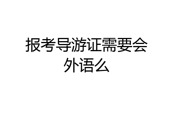 报考导游证需要会外语么