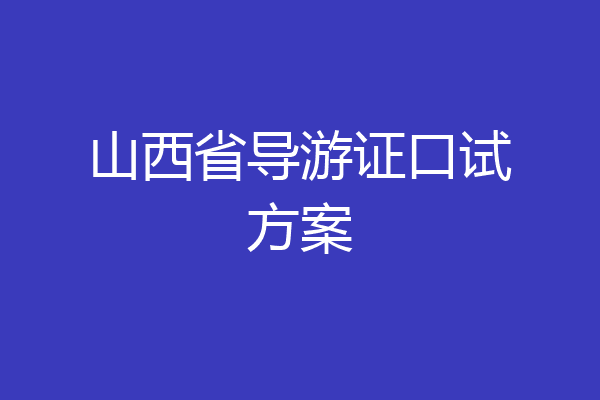 山西省导游证口试方案