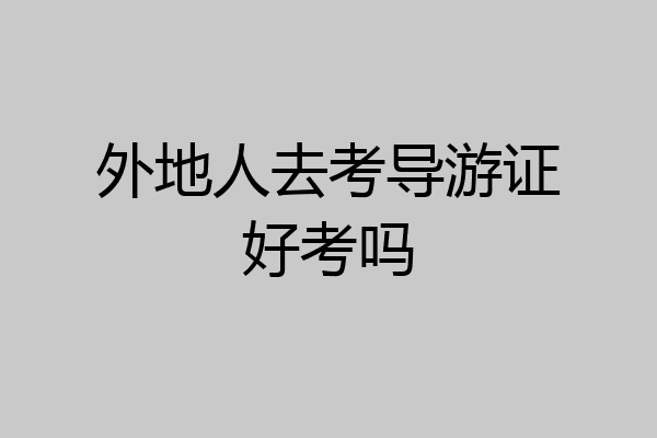 外地人去考导游证好考吗