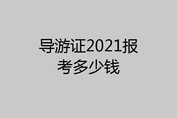 导游证2021报考多少钱