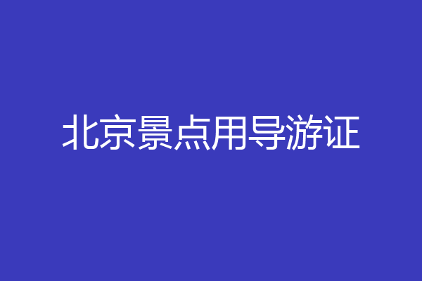 北京景点用导游证
