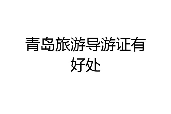 青岛旅游导游证有好处