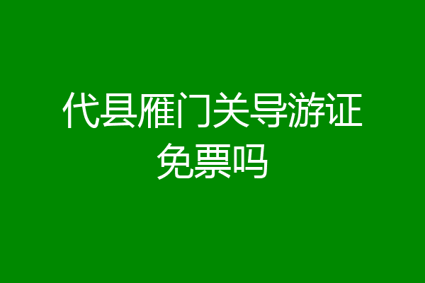 代县雁门关导游证免票吗