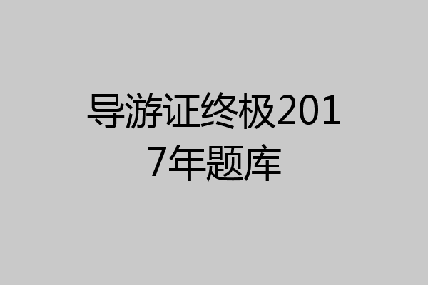 导游证终极2017年题库