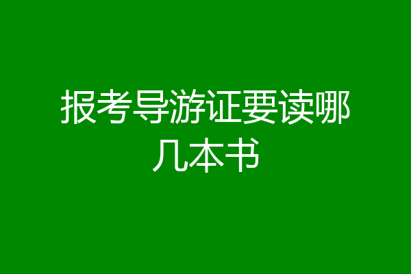 报考导游证要读哪几本书