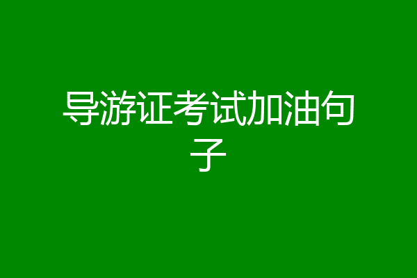 导游证考试加油句子