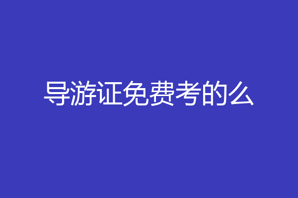 导游证免费考的么