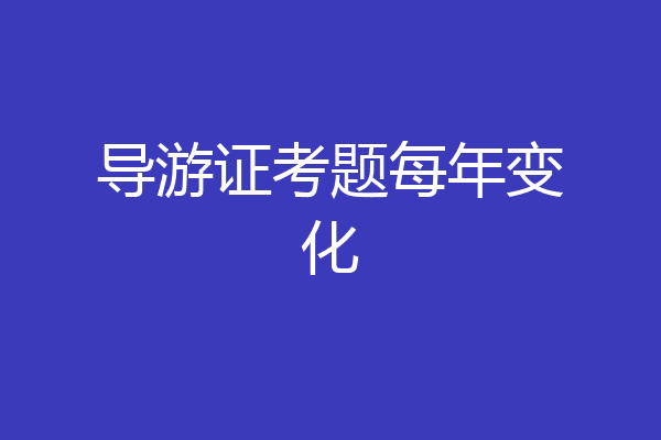 导游证考题每年变化