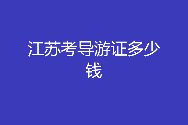 江苏考导游证多少钱