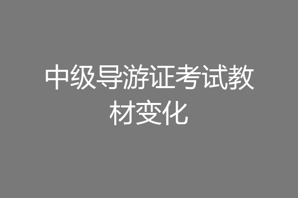 中级导游证考试教材变化