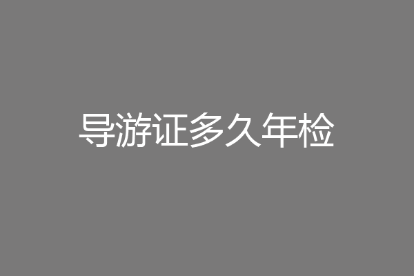 导游证多久年检