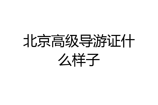 北京高级导游证什么样子